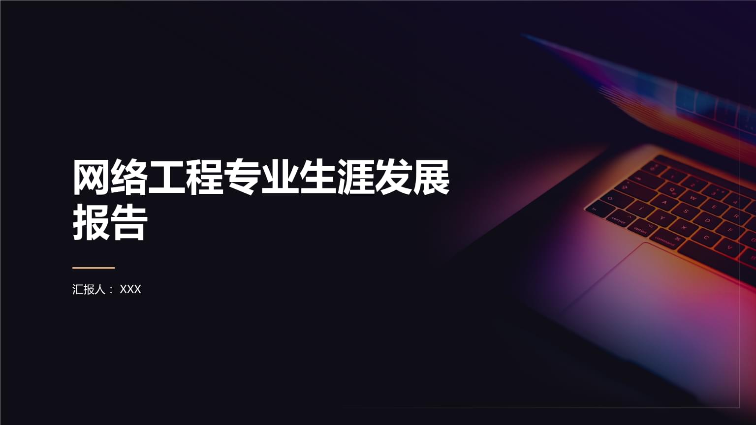 筑梦网络，智引未来——网络工程专业生涯发展展示